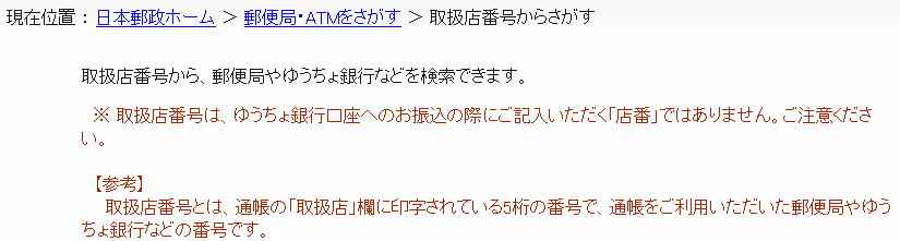 5桁取扱店検索(郵便局・ゆうちょ銀行)