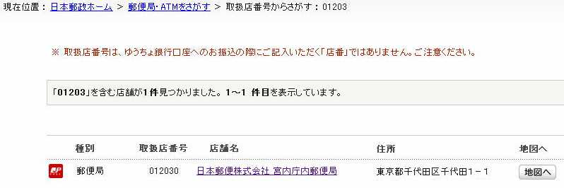5桁取扱店検索(郵便局・ゆうちょ銀行)
