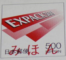 日本郵政公社のエクスパック