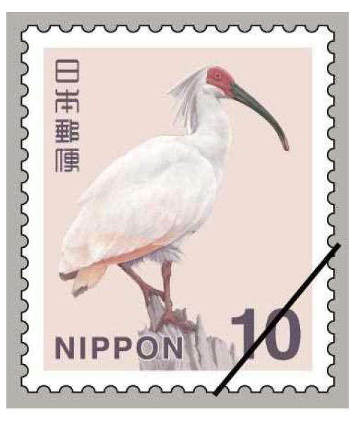新デザイン普通切手10円トキ