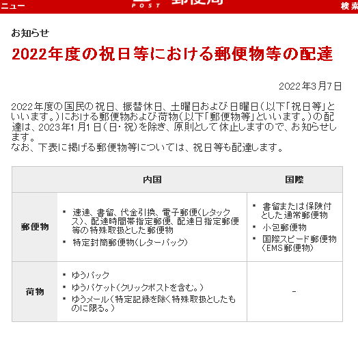 2022年祝日等における郵便物等の集配業務（配達されない通配休配日）