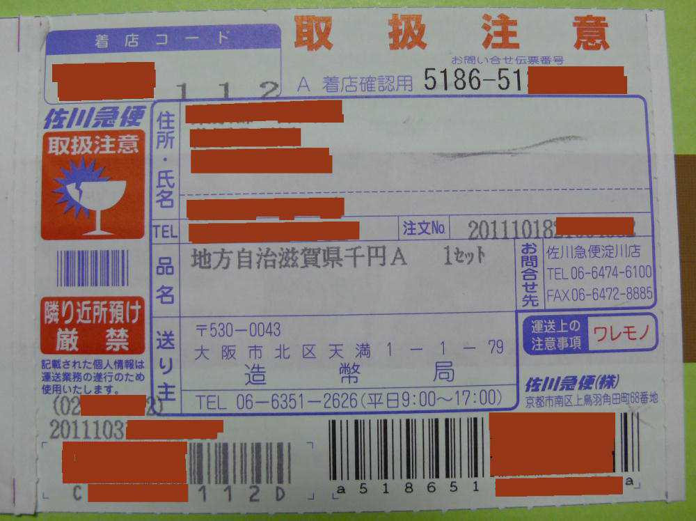 2011年発送の造幣局佐川急便伝票