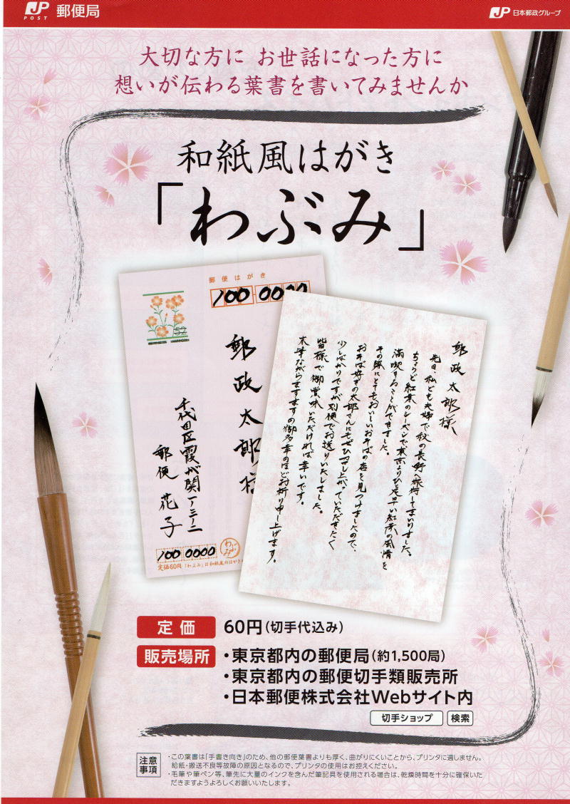 郵便葉書わぶみチラシ(表面)