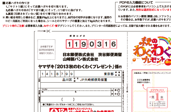 東京クイズ局利用（119-0316）山崎パン様