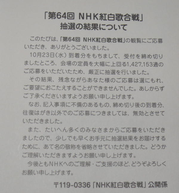 「第６４回NHK紅白歌合戦」落選通知