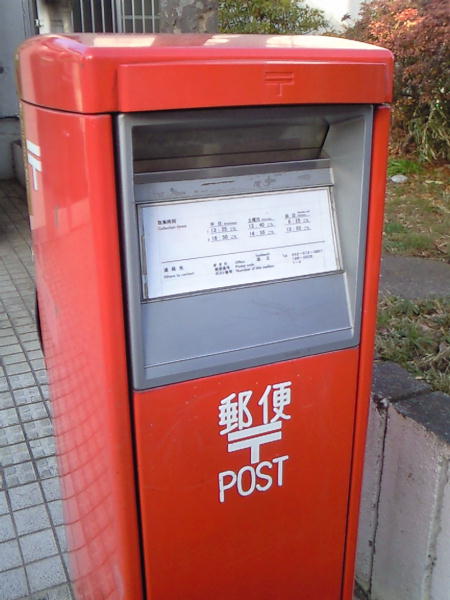 ポスト（郵便差出箱）の有効活用１口ポスト