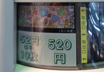 シール式52円切手自動販売機渋谷