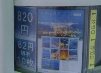 切手自動販売機渋谷