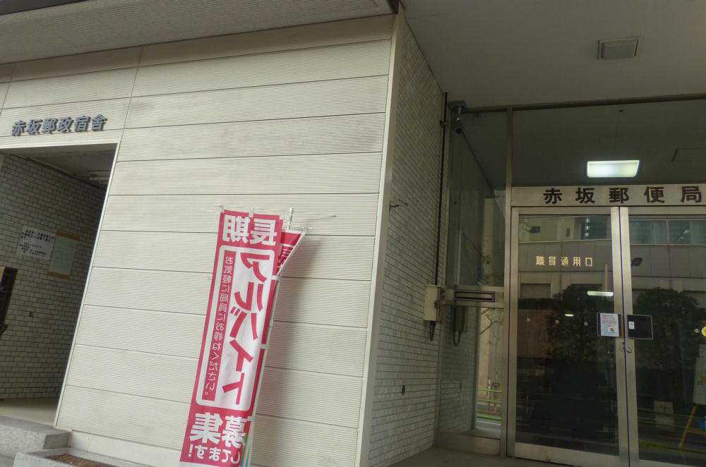 赤坂郵政宿舎から赤坂郵便局通用口