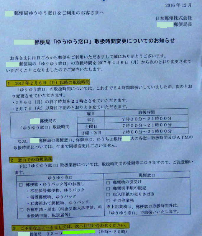 小石川郵便局ゆうゆう窓口２４時間営業廃止告知2017/02