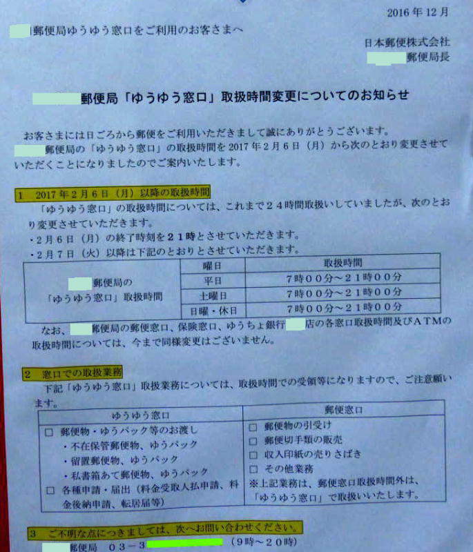 足立北郵便局ゆうゆう窓口２４時間営業廃止告知2017/02