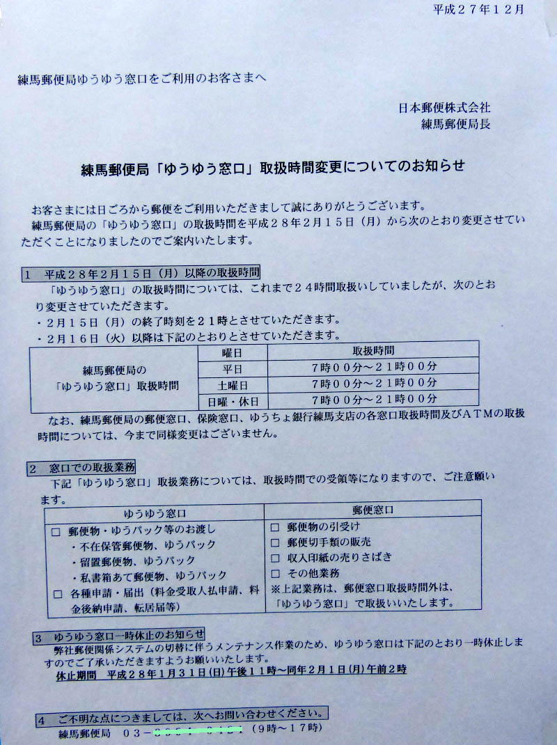 郵便局ゆうゆう窓口２４時間営業廃止告知2016/02