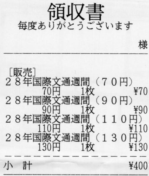2016年発売国際郵便向け切手４種類４００円