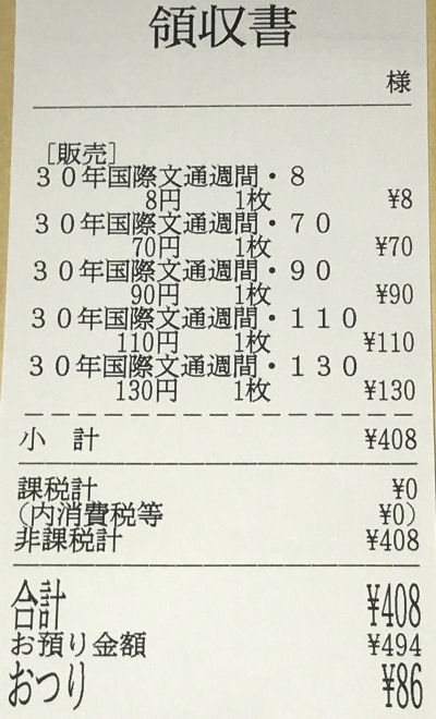 2018年発売国際郵便向け切手５種類４０８円