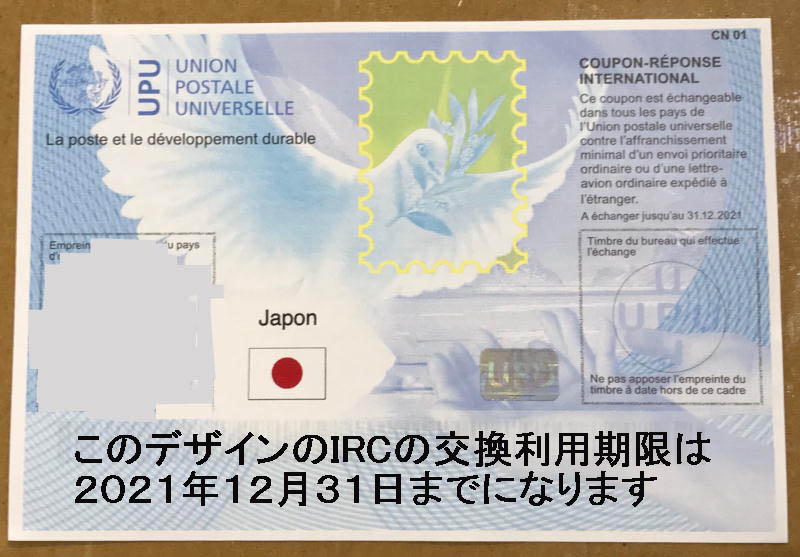 利用期限のある国際返信切手券