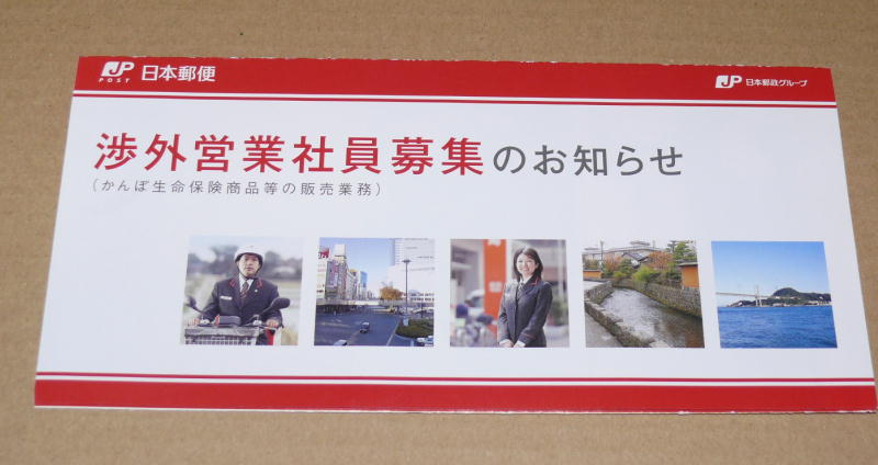 日本郵便渉外営業社員募集の告知パンフ
