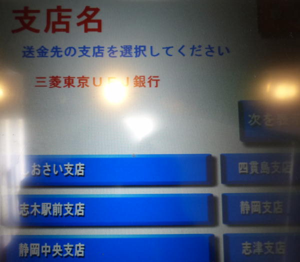 三菱東京UFJ銀行にゆうちょATM利用で振込方法
