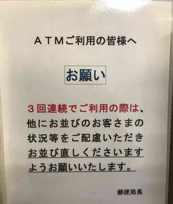 銀行ATM「お一人様連続３回まで」
