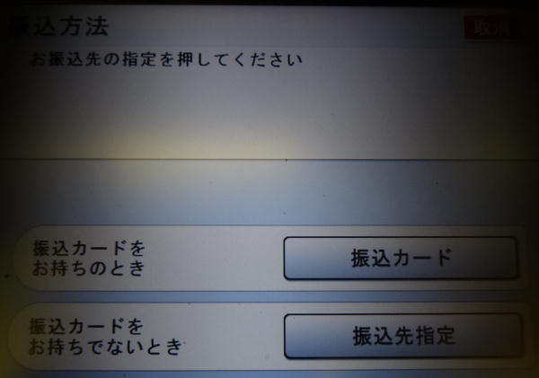 三菱東京UFJ銀行ATMでゆうちょ銀行宛への現金振込方法