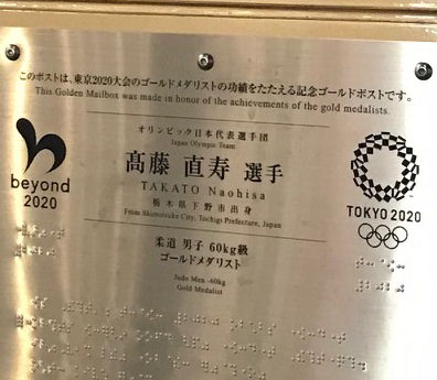 東京オリンピック2020、高橋直寿選手ゴールドポスト