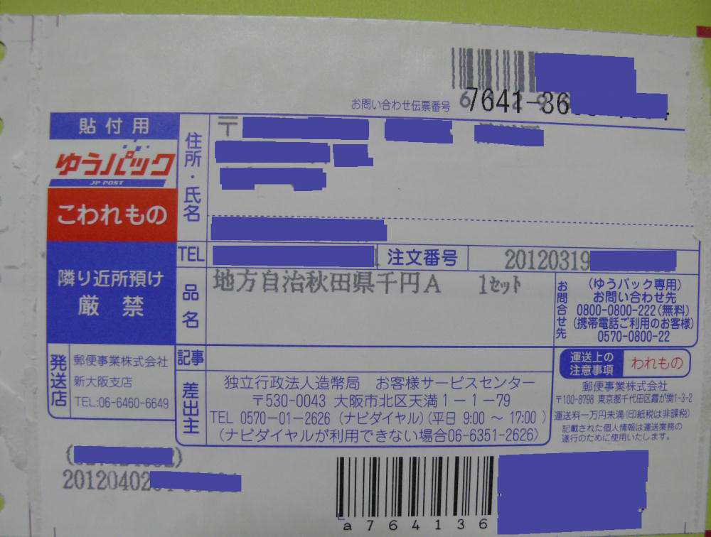 2012年04月発送の造幣局ゆうパック伝票