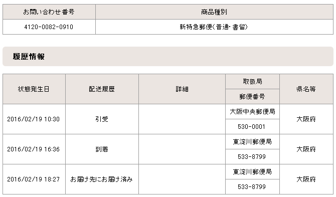 新特急郵便：追跡データ（大阪市）