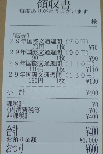 2017年発売国際郵便向け切手４種類４００円