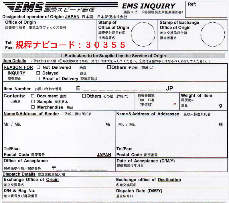 国際スピード郵便物用調査用紙兼回答書（規定ナビコード30355）